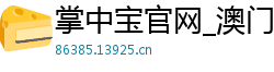 掌中宝官网_澳门ag真人安装app_北京快乐8靠谱游戏客户端_500万彩票最新官网_如何回复导师压力大是否承受